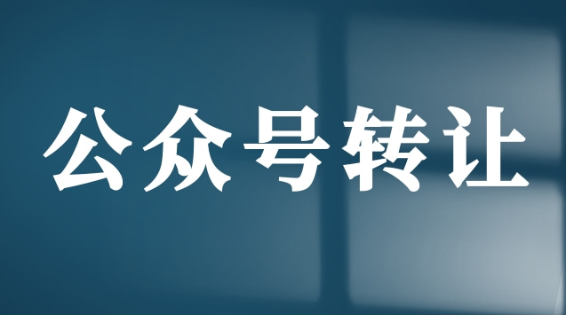 公众号转让.jpg 公众号转让.jpg