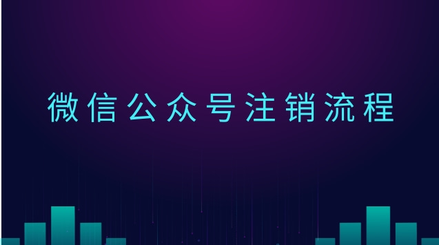 微信公众号注销流程.jpg 微信公众号注销流程.jpg