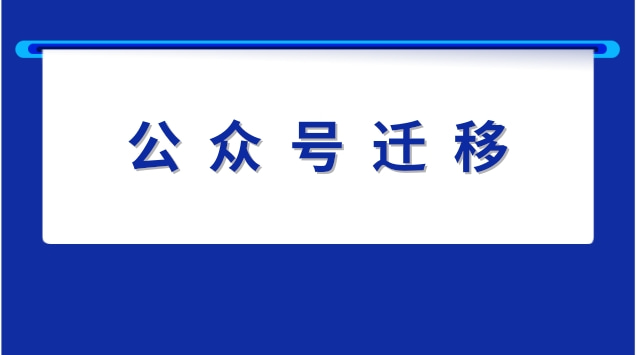 公众号迁移.jpg 公众号迁移.jpg
