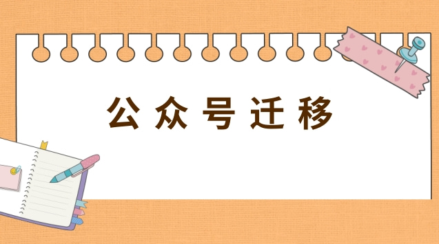 公众号迁移.jpg 公众号迁移.jpg