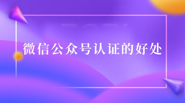 微信公众号认证的好处.jpg 微信公众号认证的好处.jpg