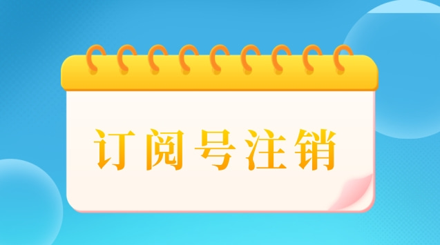 订阅号注销.jpg 订阅号注销.jpg