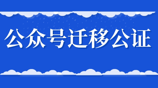 公众号迁移公证.jpg 公众号迁移公证.jpg