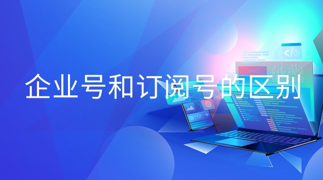 企业号和订阅号的区别.jpg 企业号和订阅号的区别.jpg