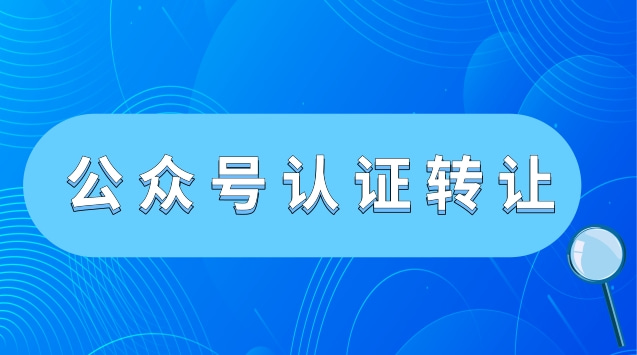 公众号认证后转让.jpg 公众号认证后转让.jpg