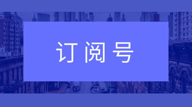 订阅号.jpg