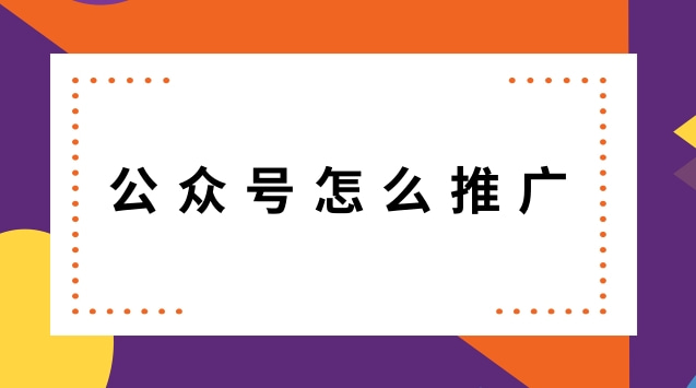 公众号怎么推广.jpg