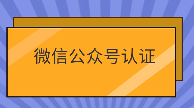 微信公众号认证.jpg 微信公众号认证.jpg