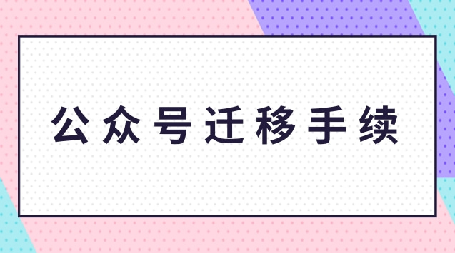 公众号迁移手续.jpg 公众号迁移手续.jpg