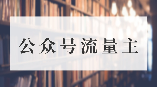 公众号流量主.jpg 公众号流量主.jpg