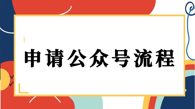 申请公众号流程.jpg 申请公众号流程.jpg