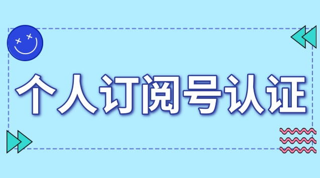 个人订阅号认证.jpg 个人订阅号认证.jpg