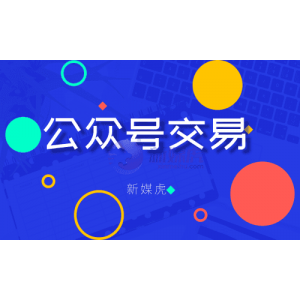 养生公众号交易后要怎么去运营呢？