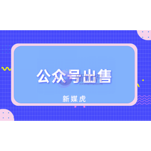 公众号出售，可以卖多少钱一个？