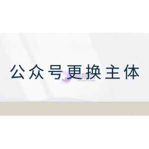 公众号更换认证主体