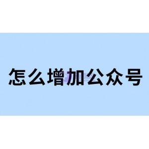 怎么增加公众号的浏览量？