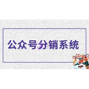 公众号分销系统是什么意思？