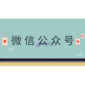 微信公众号发展趋势怎么样？