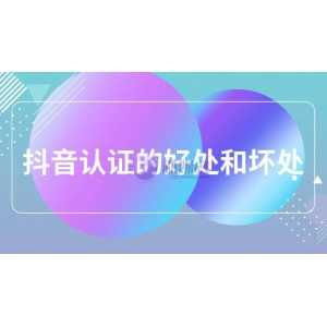 抖音认证的好处和坏处