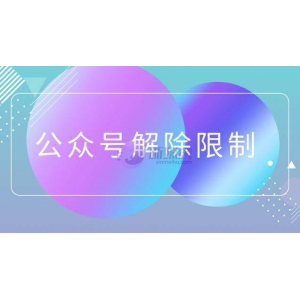 公众号怎样解除4次限制