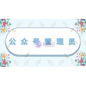 公众号管理员是干嘛的