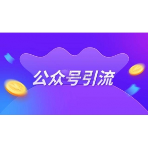 公众号引流推广方式