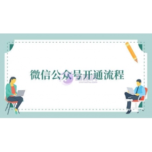微信公众号开通流程是什么？