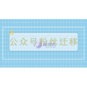 公众号粉丝迁移需要多久